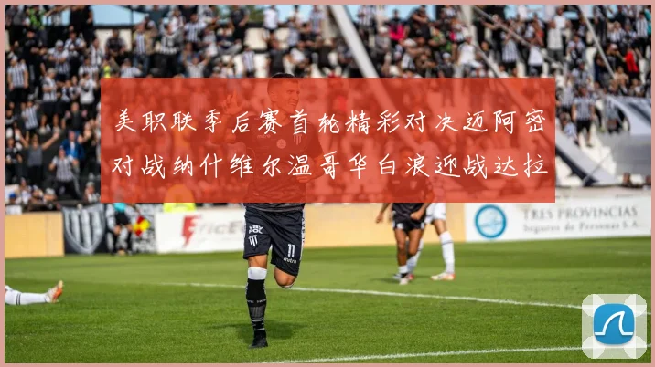 美职联季后赛首轮精彩对决迈阿密对战纳什维尔温哥华白浪迎战达拉斯