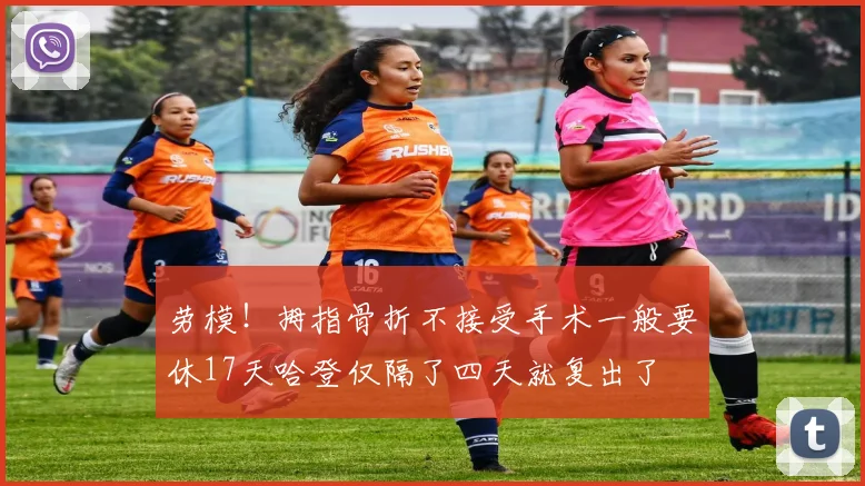劳模！拇指骨折不接受手术一般要休17天哈登仅隔了四天就复出了