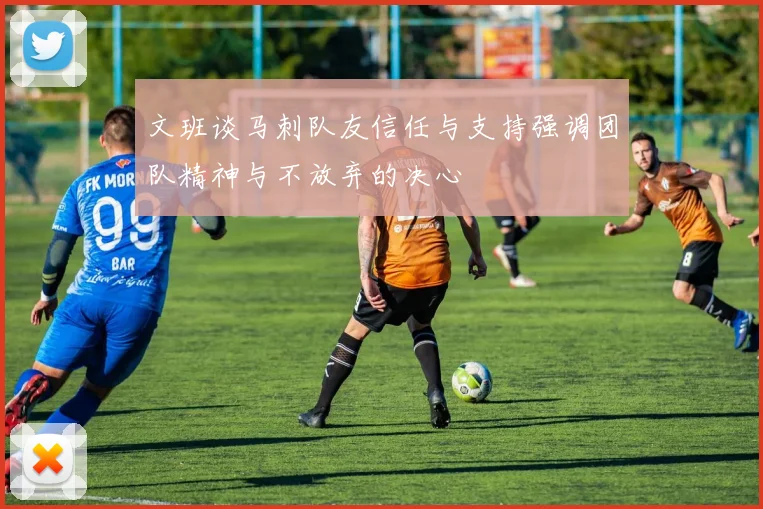 文班谈马刺队友信任与支持强调团队精神与不放弃的决心