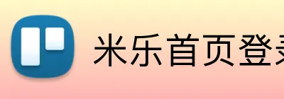 米乐首页登录 logo