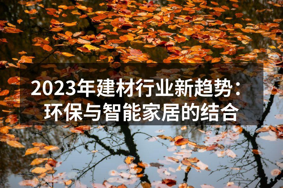 2023年建材行业新趋势：环保与智能家居的结合