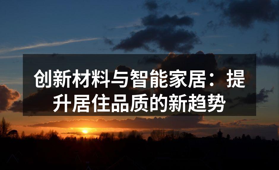 创新材料与智能家居：提升居住品质的新趋势