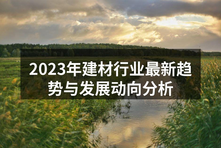 2023年建材行业最新趋势与发展动向分析